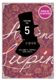 수정마개 (아르센뤼팽전집 5)